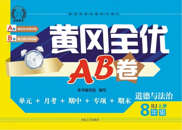 黄冈全优卷道德与法治8a_1、初中学习资料_24秋试卷_初中全科《黄冈全优卷》(1)