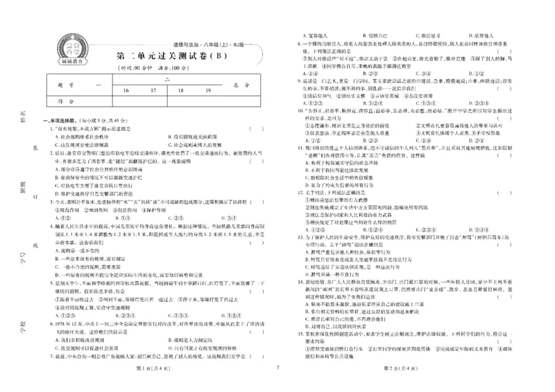 黄冈全优卷道德与法治8a_1、初中学习资料_24秋试卷_初中全科《黄冈全优卷》(1)