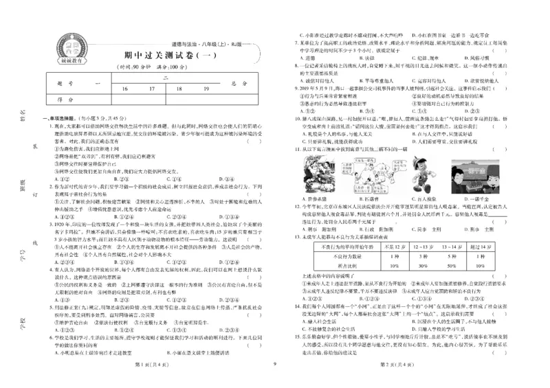 黄冈全优卷道德与法治8a_1、初中学习资料_24秋试卷_初中全科《黄冈全优卷》(1)
