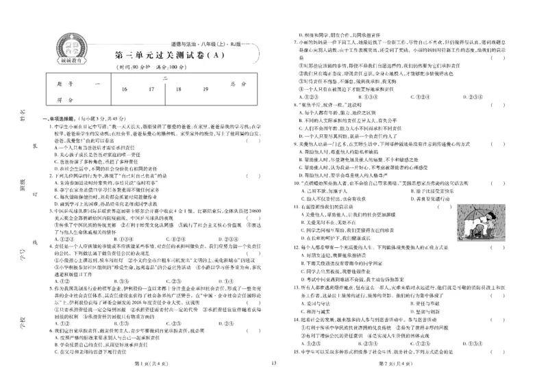 黄冈全优卷道德与法治8a_1、初中学习资料_24秋试卷_初中全科《黄冈全优卷》(1)