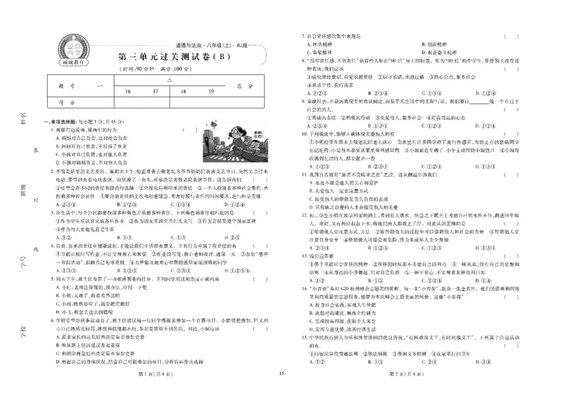 黄冈全优卷道德与法治8a_1、初中学习资料_24秋试卷_初中全科《黄冈全优卷》(1)