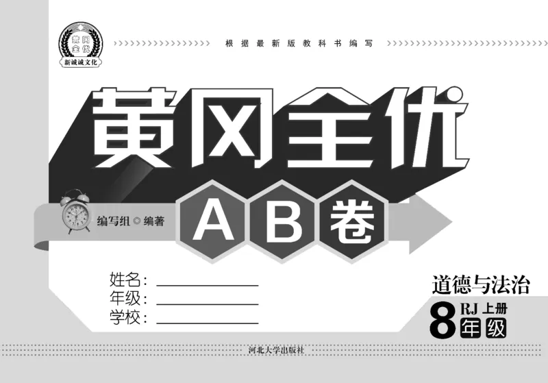 黄冈全优卷道德与法治8a_1、初中学习资料_24秋试卷_初中全科《黄冈全优卷》(1)