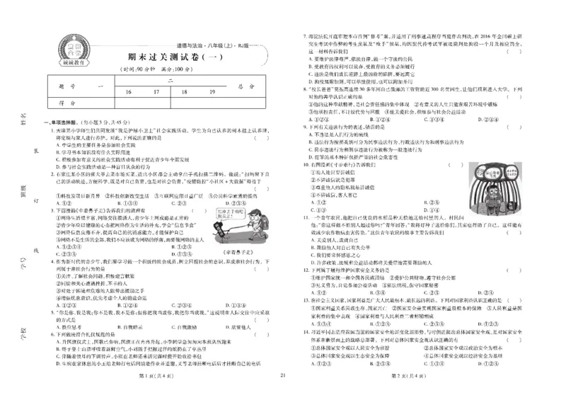 黄冈全优卷道德与法治8a_1、初中学习资料_24秋试卷_初中全科《黄冈全优卷》(1)