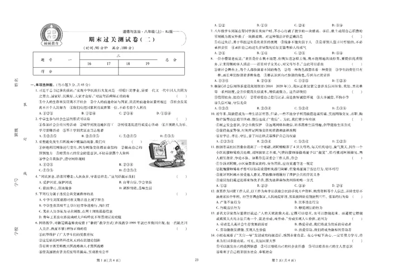 黄冈全优卷道德与法治8a_1、初中学习资料_24秋试卷_初中全科《黄冈全优卷》(1)