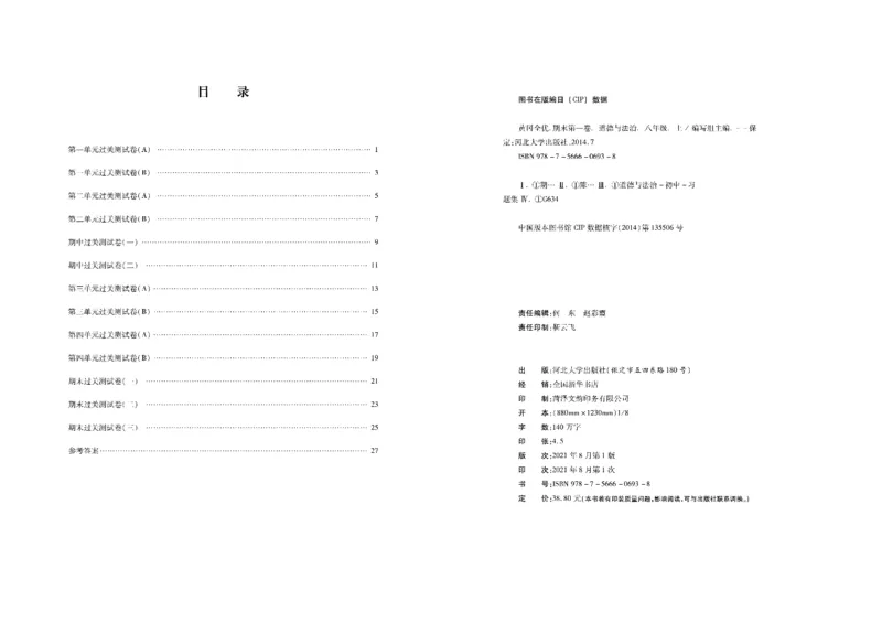 黄冈全优卷道德与法治8a_1、初中学习资料_24秋试卷_初中全科《黄冈全优卷》(1)