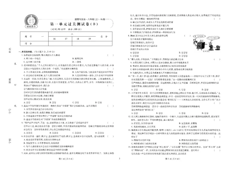 黄冈全优卷道德与法治8a_1、初中学习资料_24秋试卷_初中全科《黄冈全优卷》(1)