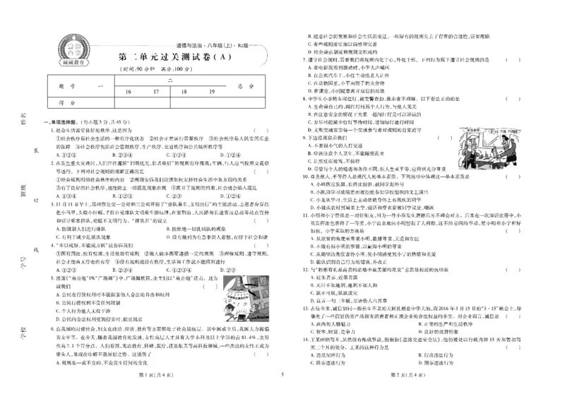 黄冈全优卷道德与法治8a_1、初中学习资料_24秋试卷_初中全科《黄冈全优卷》(1)