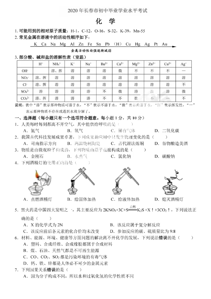 长春市2020年初中毕业学业水平考试化学试题(扫描版)_1、初中学习资料_2024秋改版_九上化学课件最新版_化学中考真题卷（2019-2023）_2020中考化学_吉林