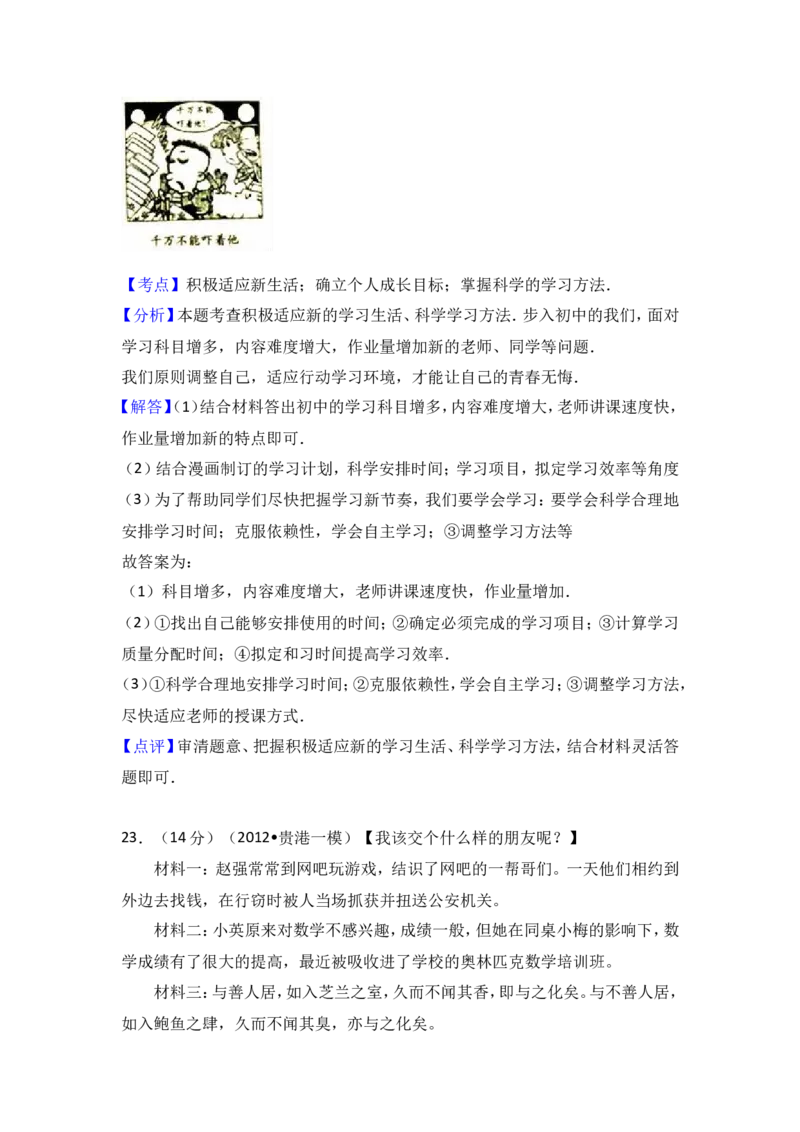 重庆市江津市实验中学七年级上学期期末模拟考试政治试题（解析版）_1、初中学习资料_4-9、政治_4-9-1、初一道法上册_4.道法7上期末试卷（28份）