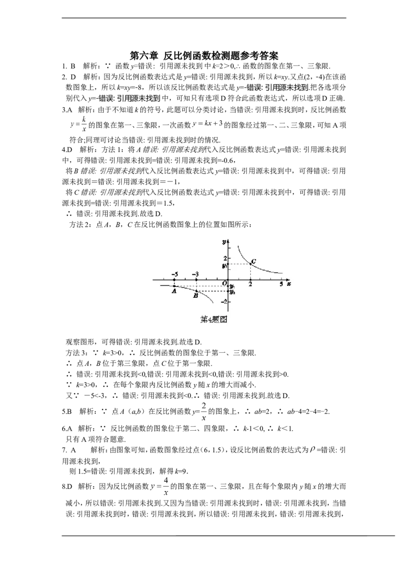配套中学教材全解+九年级数学(上)+（北师大版）第六章+反比例函数检测题参考答案_1、初中学习资料_4-2、数学_北师大版_北师大版初中数学9上_9年级上学期数学北师大综合试题