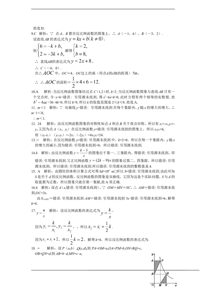 配套中学教材全解+九年级数学(上)+（北师大版）第六章+反比例函数检测题参考答案_1、初中学习资料_4-2、数学_北师大版_北师大版初中数学9上_9年级上学期数学北师大综合试题