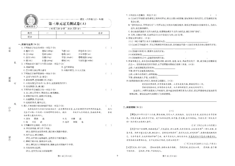黄冈全优卷语文8a_1、初中学习资料_24秋试卷_初中全科《黄冈全优卷》(1)