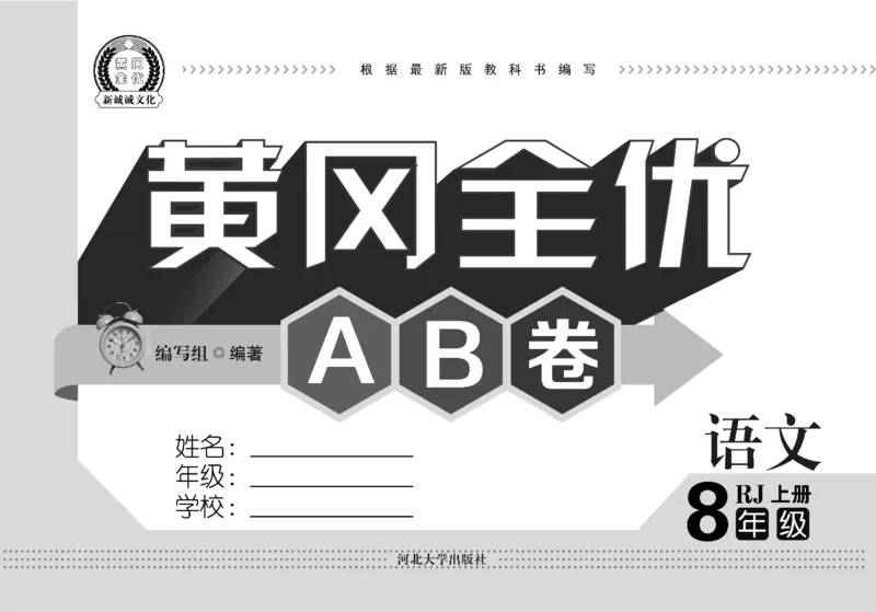 黄冈全优卷语文8a_1、初中学习资料_24秋试卷_初中全科《黄冈全优卷》(1)
