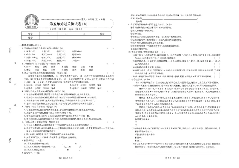 黄冈全优卷语文8a_1、初中学习资料_24秋试卷_初中全科《黄冈全优卷》(1)