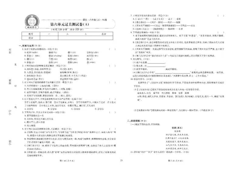 黄冈全优卷语文8a_1、初中学习资料_24秋试卷_初中全科《黄冈全优卷》(1)