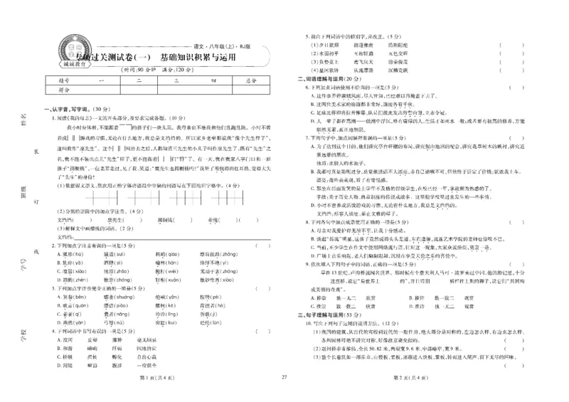 黄冈全优卷语文8a_1、初中学习资料_24秋试卷_初中全科《黄冈全优卷》(1)