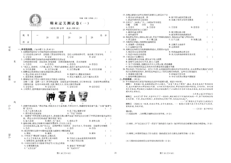 黄冈全优卷历史7a_1、初中学习资料_24秋试卷_初中全科《黄冈全优卷》(1)