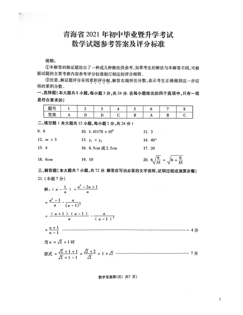 青海省2021年初中毕业暨升学考试(3)数学答案_1、初中学习资料_2024秋改版_七上数学最新版课件_北师大版七上课课件_数学中考真题卷（2019-2023）_2021年中考数学试卷_青海