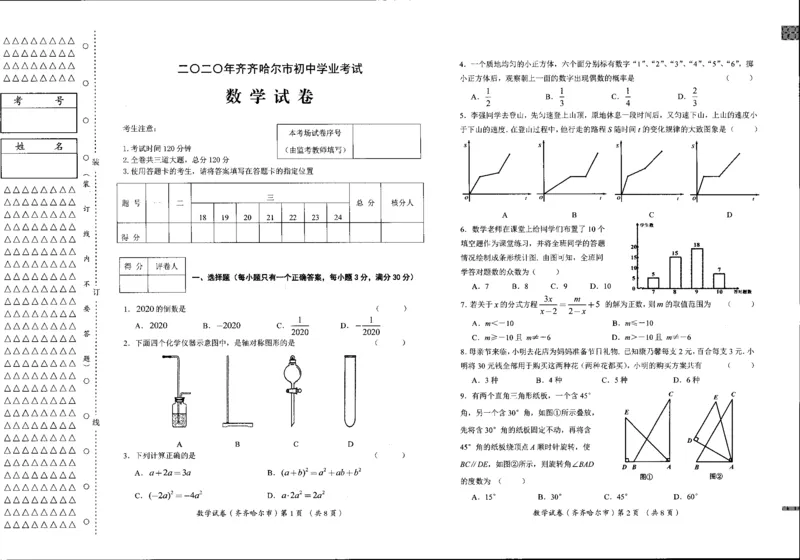 黑龙江齐齐哈尔市、黑河市、大兴安岭-扫描真题+答案_1、初中学习资料_2024秋改版_七上数学最新版课件_北师大版七上课课件_数学中考真题卷（2019-2023）_2020年中考数学试卷_黑龙江