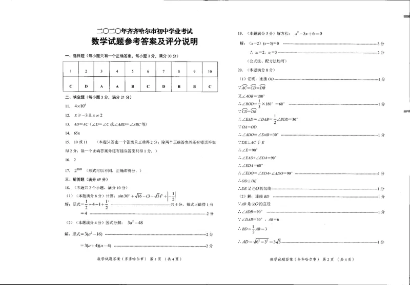 黑龙江齐齐哈尔市、黑河市、大兴安岭-扫描真题+答案_1、初中学习资料_2024秋改版_七上数学最新版课件_北师大版七上课课件_数学中考真题卷（2019-2023）_2020年中考数学试卷_黑龙江
