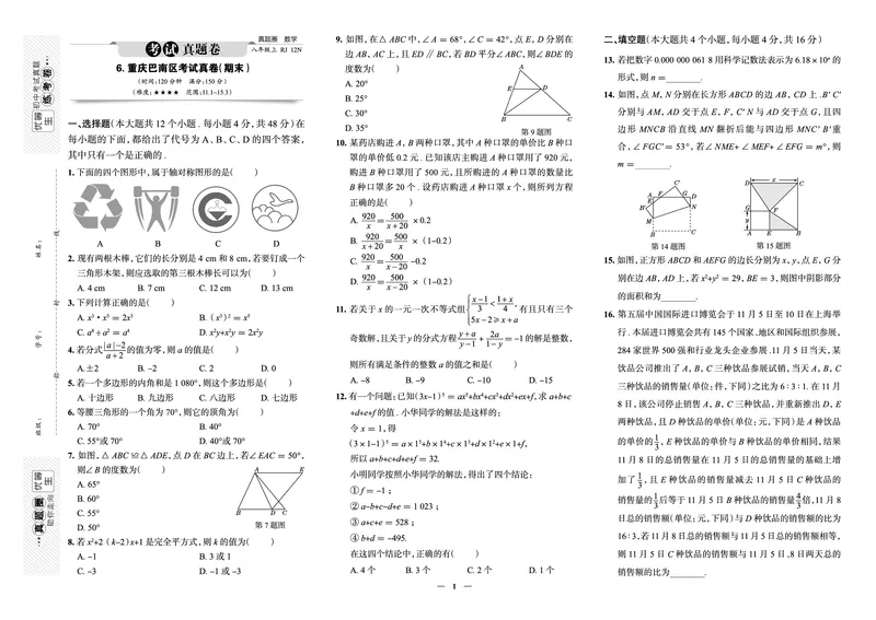 《真题圈&bull;名区名校期末卷》数学八上(重庆巴南)_5、期末试卷合集_2024学年《教育发达地区期末试卷》数学7-8上册_《真题圈&bull;名区名校期末卷》八上_《真题圈&bull;名区名校期末卷》数学八上