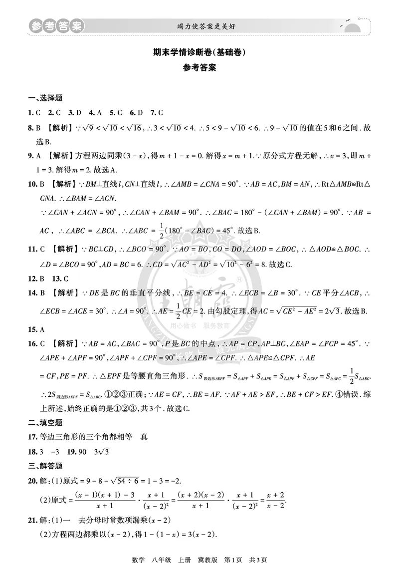 8年级数学上册冀教版期末冲刺卷参考答案_5、期末试卷合集_初中《期末复习冲刺卷》7-9年级上册_8年级_数学