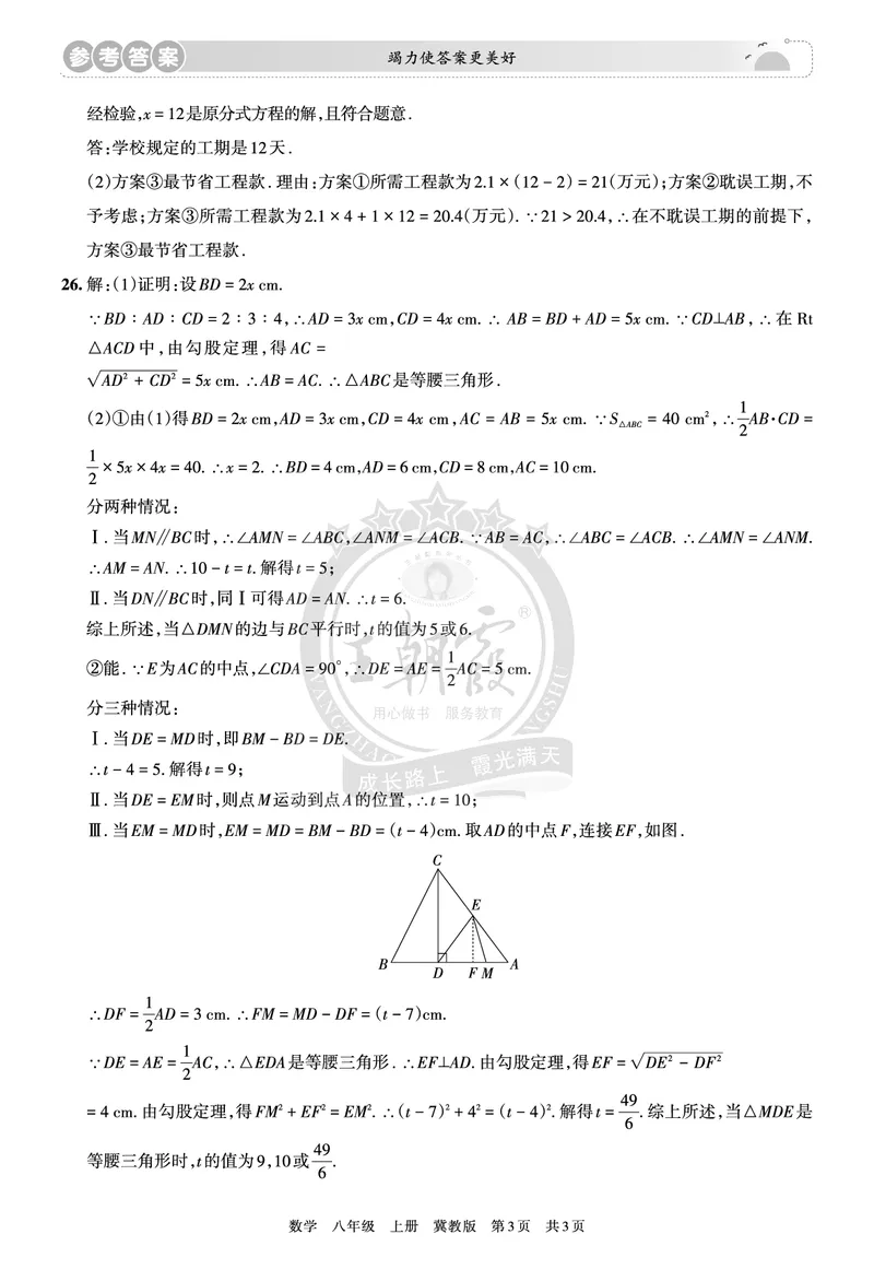 8年级数学上册冀教版期末冲刺卷参考答案_5、期末试卷合集_初中《期末复习冲刺卷》7-9年级上册_8年级_数学