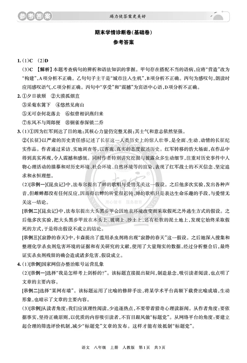 8年级语文上册期末冲刺卷参考答案_5、期末试卷合集_初中《期末复习冲刺卷》7-9年级上册_8年级_语文