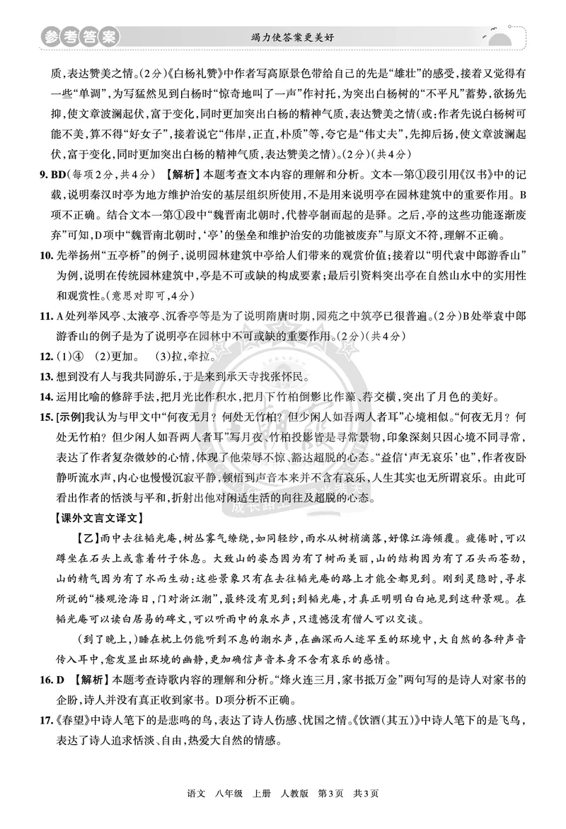 8年级语文上册期末冲刺卷参考答案_5、期末试卷合集_初中《期末复习冲刺卷》7-9年级上册_8年级_语文