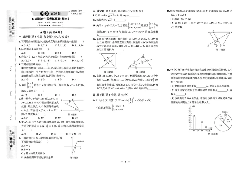 《真题圈&bull;名区名校期末卷》数学八上(成都金牛)_5、期末试卷合集_2024学年《教育发达地区期末试卷》数学7-8上册_《真题圈&bull;名区名校期末卷》八上_《真题圈&bull;名区名校期末卷》数学八上