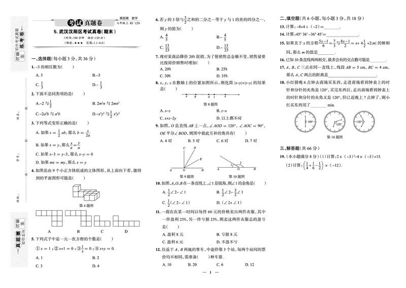 《真题圈&bull;名区名校期末卷》数学七上(武汉汉阳)_5、期末试卷合集_2024学年《教育发达地区期末试卷》数学7-8上册_《真题圈&bull;名区名校期末卷》七上_《真题圈&bull;名区名校期末卷》数学七上