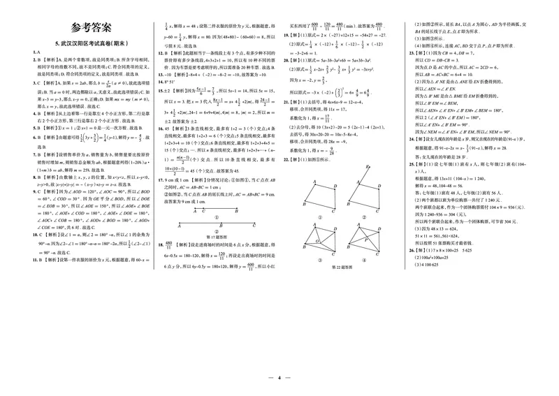 《真题圈&bull;名区名校期末卷》数学七上(武汉汉阳)_5、期末试卷合集_2024学年《教育发达地区期末试卷》数学7-8上册_《真题圈&bull;名区名校期末卷》七上_《真题圈&bull;名区名校期末卷》数学七上