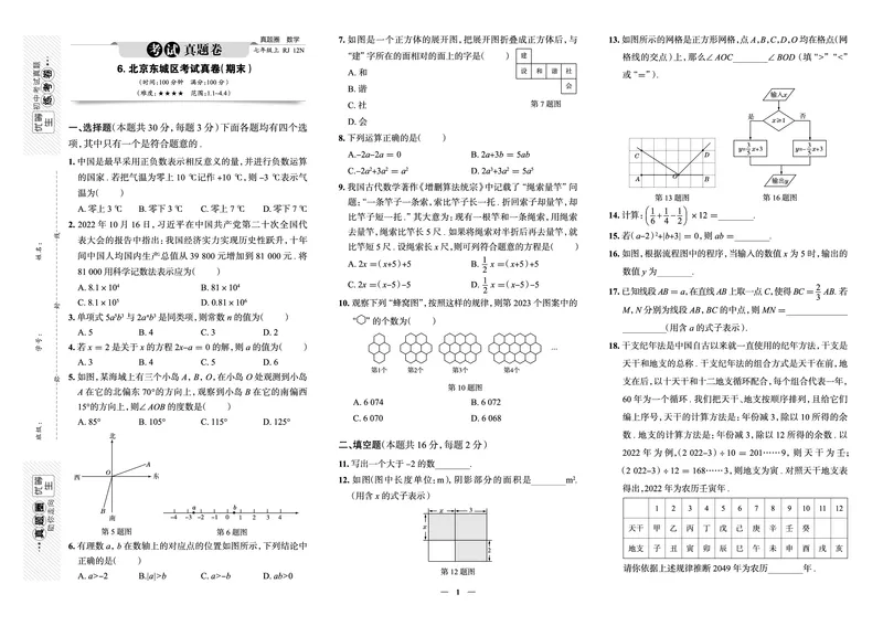 《真题圈&bull;名区名校期末卷》数学七上(北京东城)_5、期末试卷合集_2024学年《教育发达地区期末试卷》数学7-8上册_《真题圈&bull;名区名校期末卷》七上_《真题圈&bull;名区名校期末卷》数学七上
