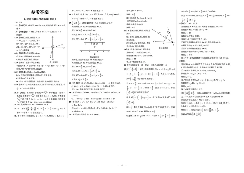 《真题圈&bull;名区名校期末卷》数学七上(北京东城)_5、期末试卷合集_2024学年《教育发达地区期末试卷》数学7-8上册_《真题圈&bull;名区名校期末卷》七上_《真题圈&bull;名区名校期末卷》数学七上