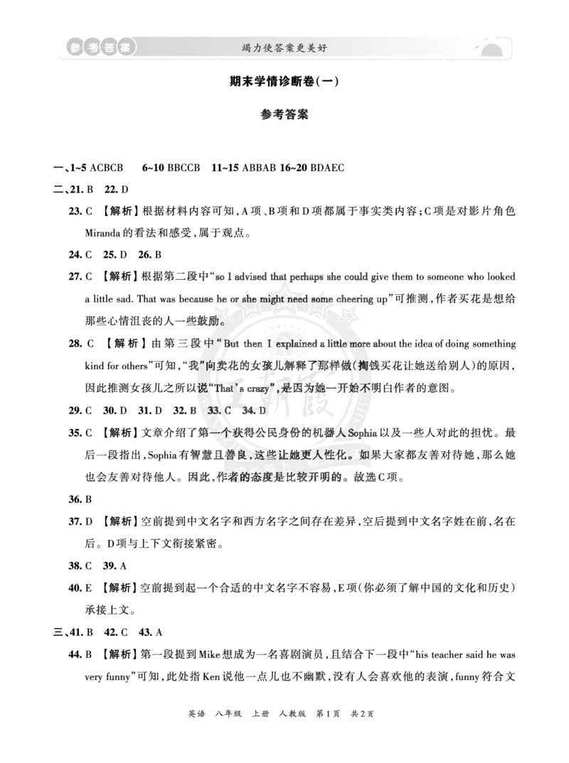 8年级英语人教版上册期末冲刺卷参考答案_5、期末试卷合集_初中《期末复习冲刺卷》7-9年级上册_8年级_英语