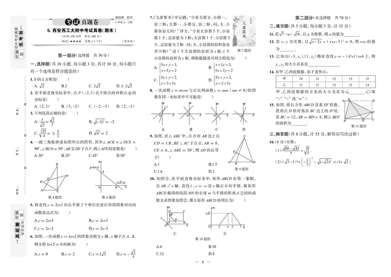 《真题圈&bull;名区名校期末卷》数学八上(西安西工大)_5、期末试卷合集_2024学年《教育发达地区期末试卷》数学7-8上册_《真题圈&bull;名区名校期末卷》八上
