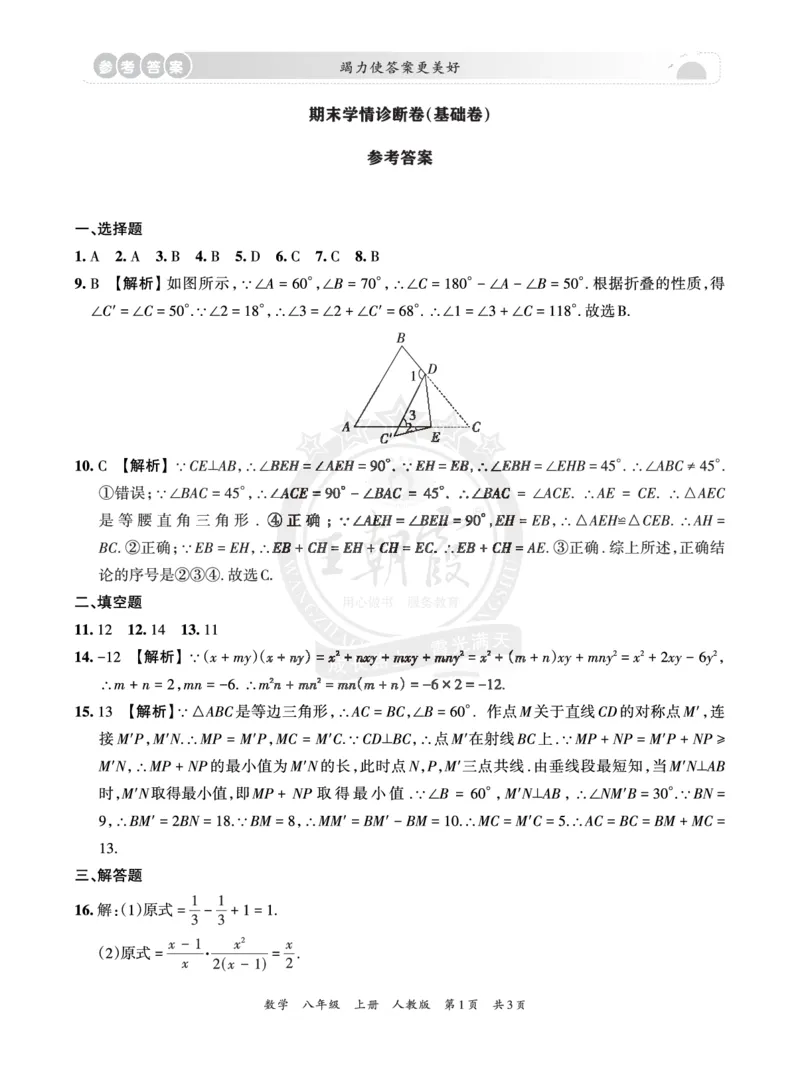 8年级数学上册人教版期末冲刺卷参考答案_5、期末试卷合集_初中《期末复习冲刺卷》7-9年级上册_8年级_数学