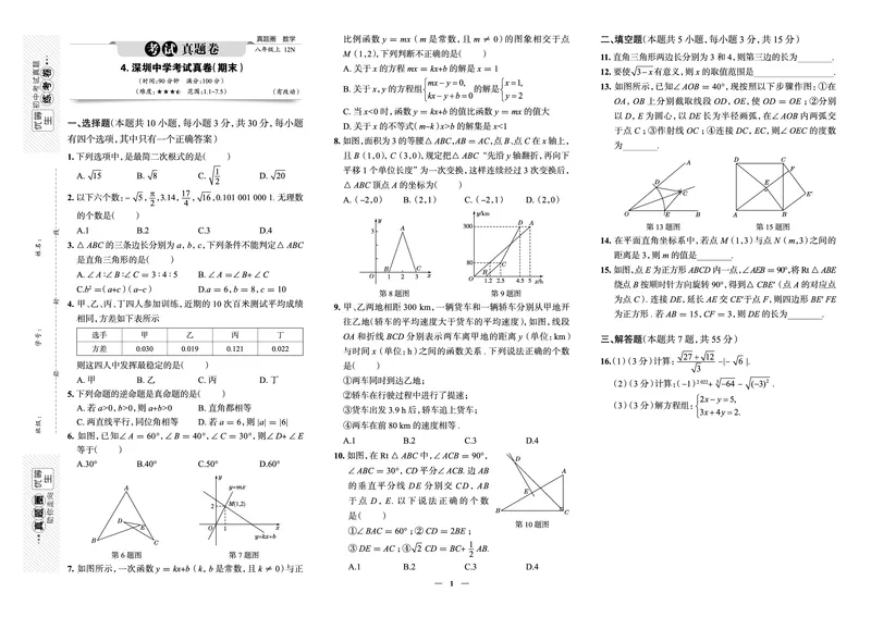 《真题圈&bull;名区名校期末卷》数学八上(深圳中学)_5、期末试卷合集_2024学年《教育发达地区期末试卷》数学7-8上册_《真题圈&bull;名区名校期末卷》八上_《真题圈&bull;名区名校期末卷》数学八上