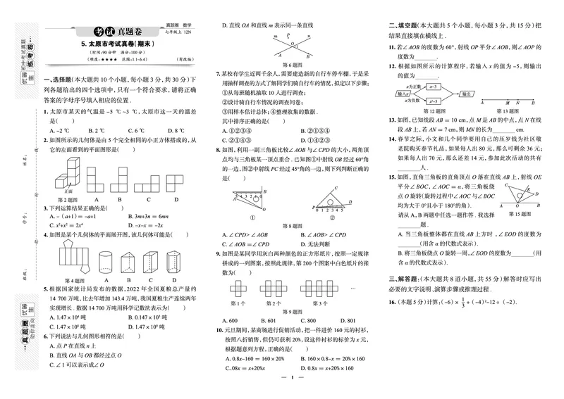 《真题圈&bull;名区名校期末卷》数学七上(太原)_5、期末试卷合集_2024学年《教育发达地区期末试卷》数学7-8上册_《真题圈&bull;名区名校期末卷》七上_《真题圈&bull;名区名校期末卷》数学七上