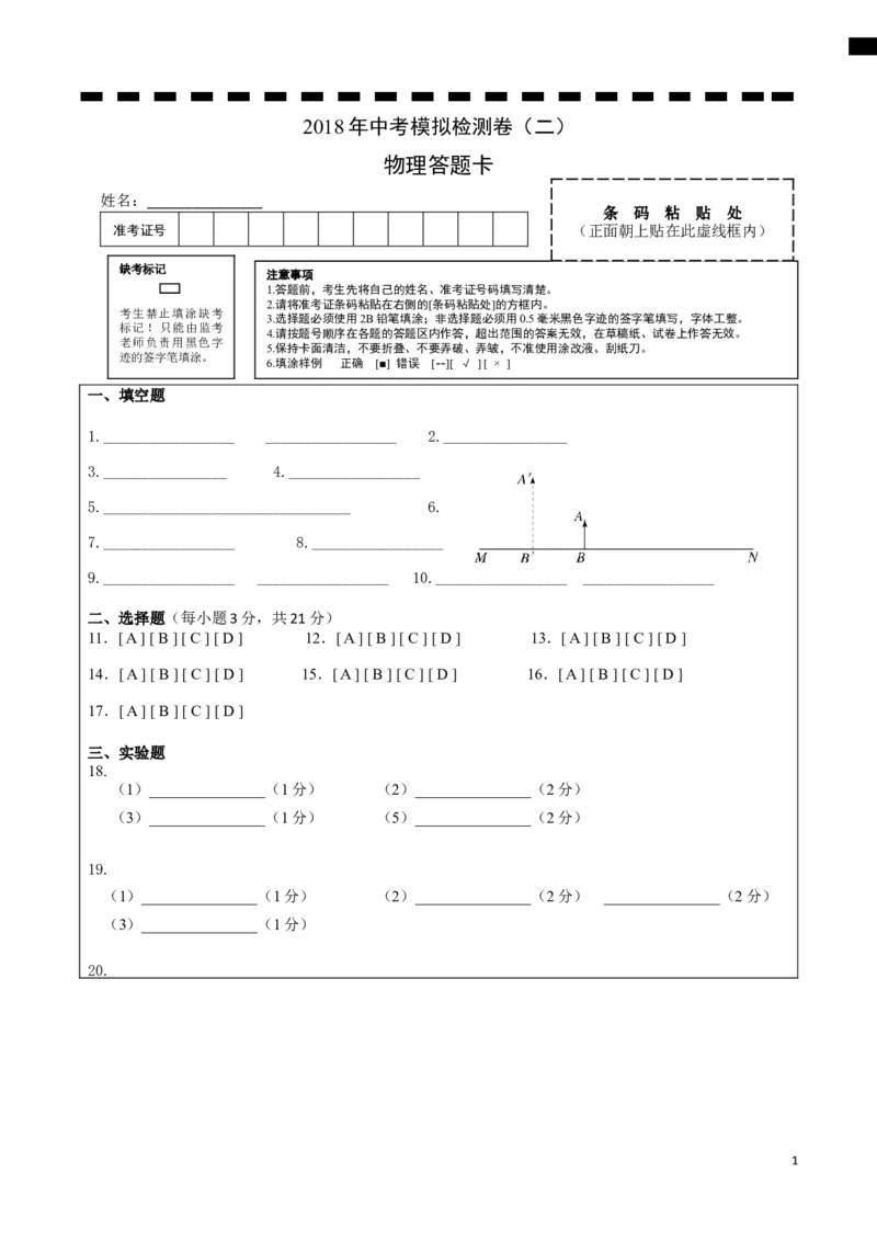 2.2018年安徽中考物理模拟卷（二）答题卡_1、初中学习资料_4-4、物理_4-4-5、初三物理全册_2024更新_人教初中物理九年级上下同步练习、单元、期中、期末_九下物理练习_模拟卷及答题卡