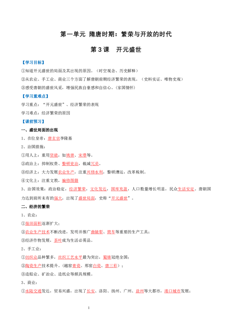 第3课开元盛世（导学案）（解析版）_初中_人教初中历史新七下_2025春人教七下历史课件+教案+分层作业+导学案_第3课+开元盛世