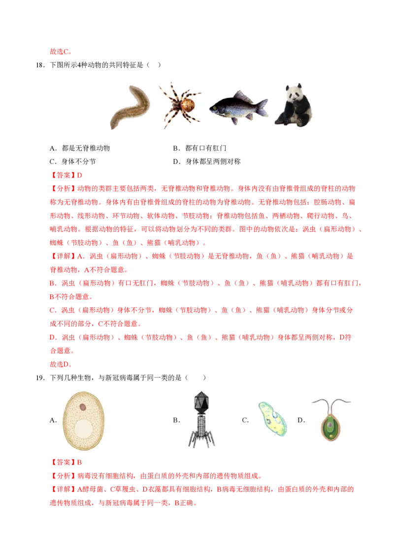 七年级生物期末模拟卷02（全解全析）（人教版2024）_5、期末试卷合集_2024年七上各科各版本期末复习试卷