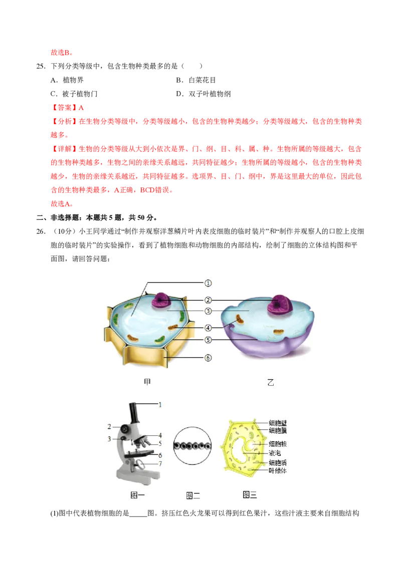 七年级生物期末模拟卷02（全解全析）（人教版2024）_5、期末试卷合集_2024年七上各科各版本期末复习试卷
