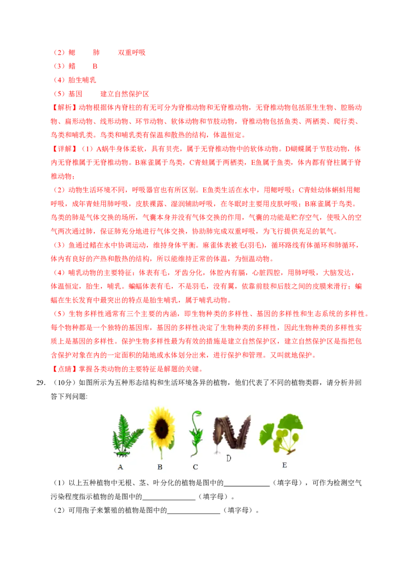 七年级生物期末模拟卷02（全解全析）（人教版2024）_5、期末试卷合集_2024年七上各科各版本期末复习试卷