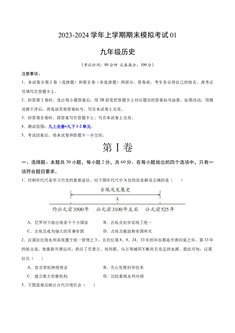 九年级历史期末模拟卷01（考试版A4）测试范围：九上全册+九下第1-2单元_新版初中_最新历史九年级上册_07习题试卷9上历史_4、期末试卷