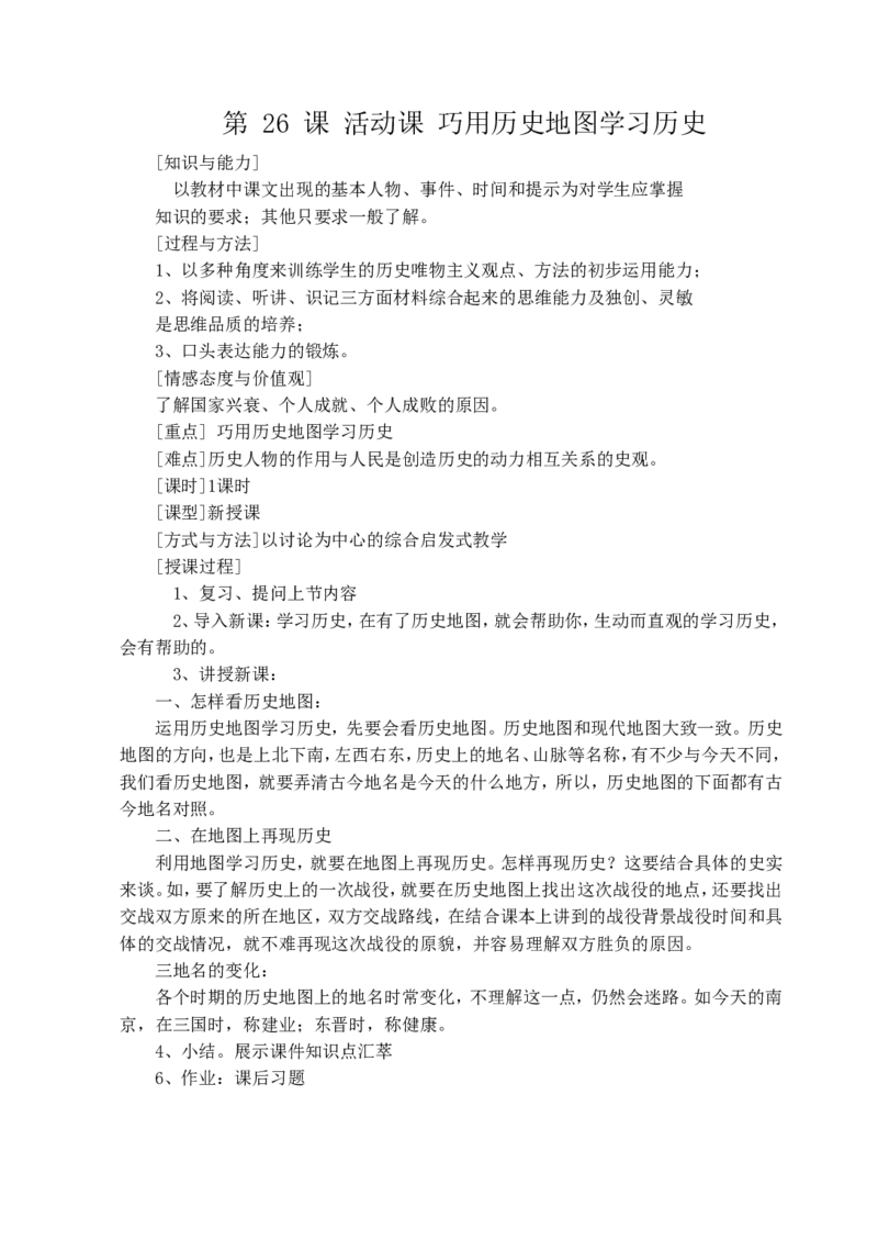 第4套：部编人教版7年级历史上册全册教案（55页）含板书_初中_人教版初中历史新七上_2.教案+学案（多套）_1全册教案