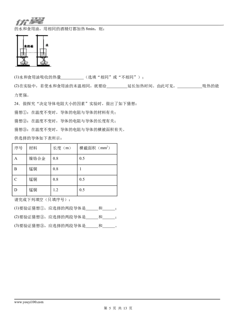 2019-2020学年九年级（上)吉林省吉林市永吉县期中物理试题_1、初中学习资料_4-4、物理_4-4-5、初三物理全册_2024更新_物理9年级全：2020年试题资料_2020年各地月考、期中、模拟真卷_期中