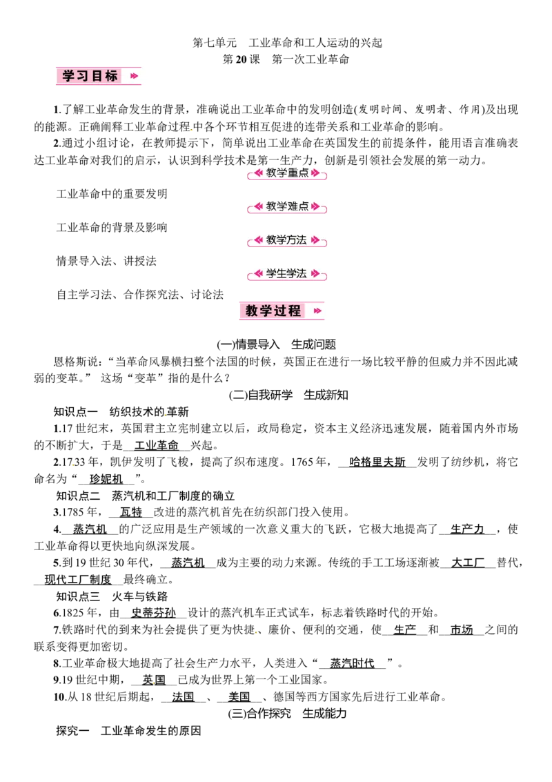 第20课　第一次工业革命_初中_人教版初中历史新九上_2.教案+学案（多套）_教案（3套）含板书及反思部编9上册教案_第2套：部编人教版9年级历史上册全册教案（21份）含板书及反思
