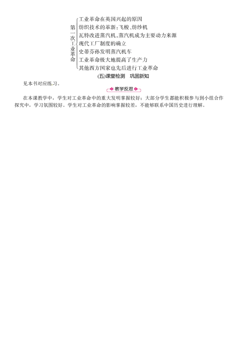 第20课　第一次工业革命_初中_人教版初中历史新九上_2.教案+学案（多套）_教案（3套）含板书及反思部编9上册教案_第2套：部编人教版9年级历史上册全册教案（21份）含板书及反思
