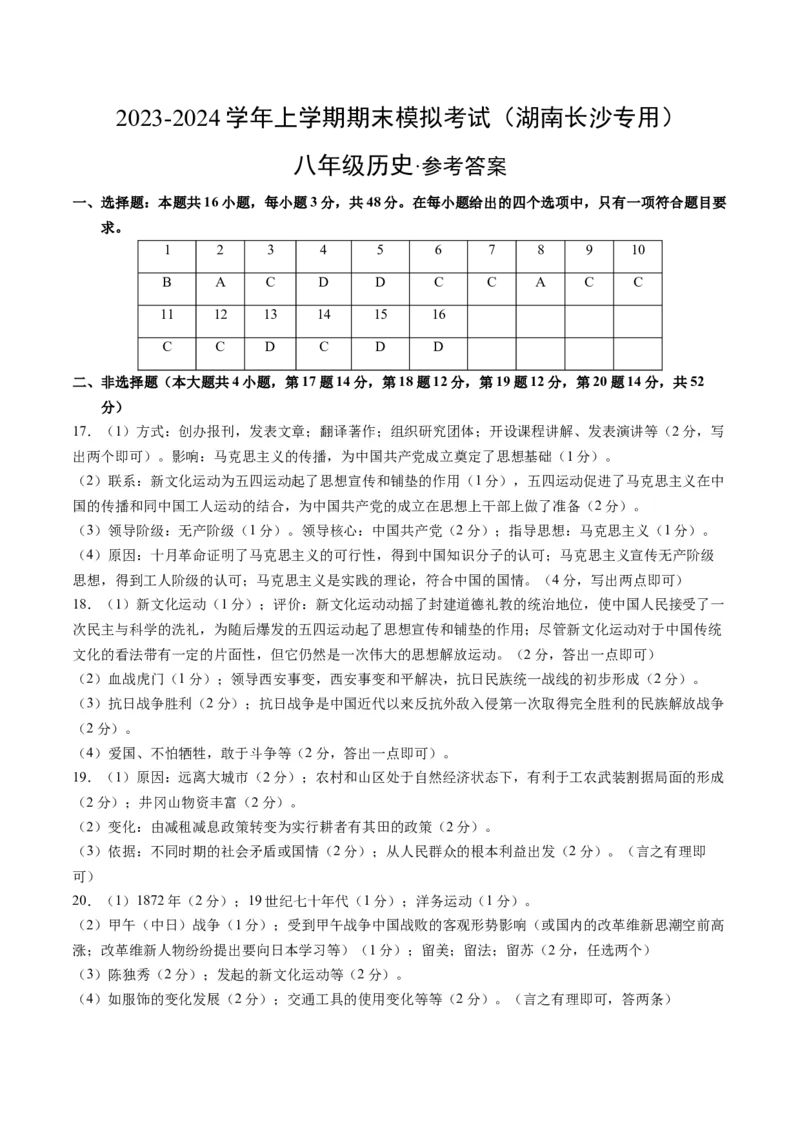 八年级历史期末模拟卷（湖南长沙专用）（参考答案）_新版初中_最新历史八年级上册_旧版_07习题试卷8上历史_4、期末试卷